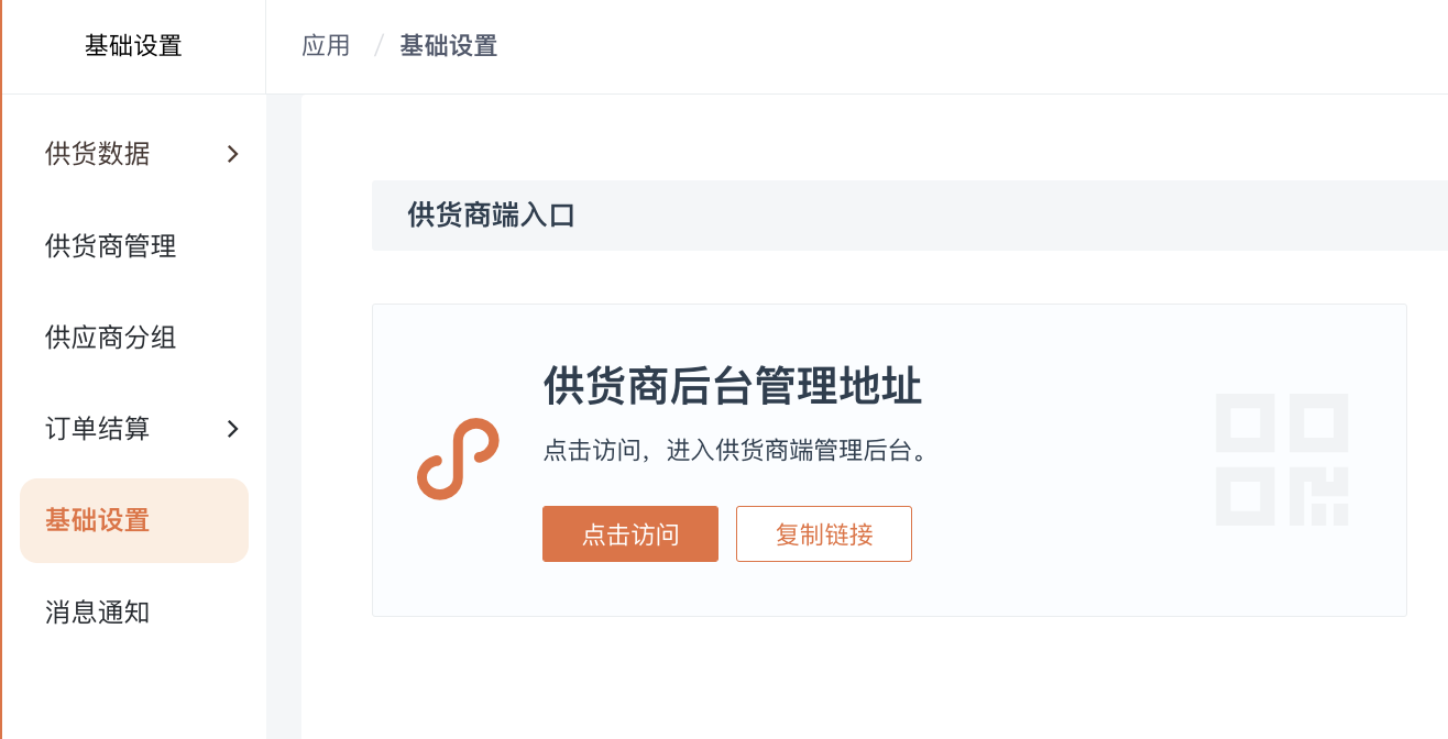 📌供货商管理（单店版）产品手册