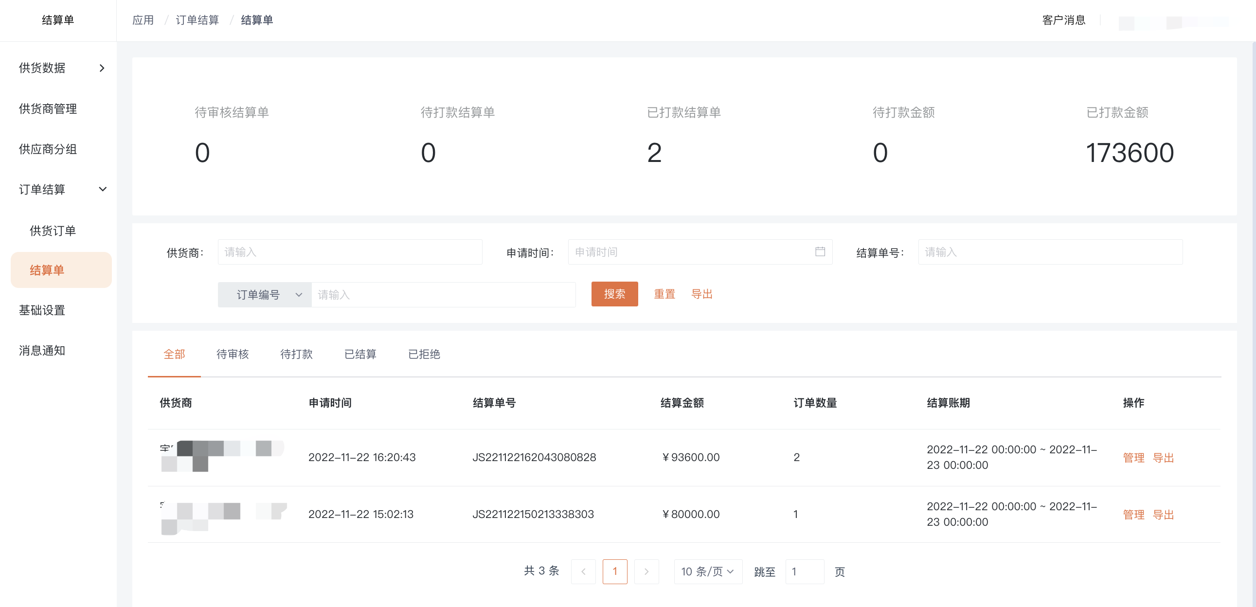 📌供货商管理（单店版）产品手册
