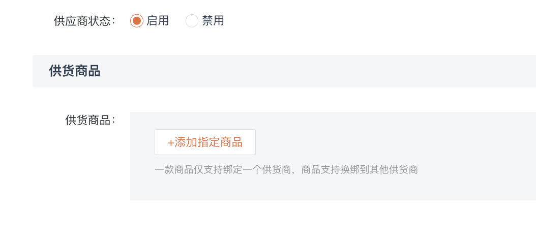 📌供货商管理（单店版）产品手册